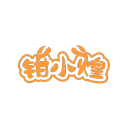 钳小煌