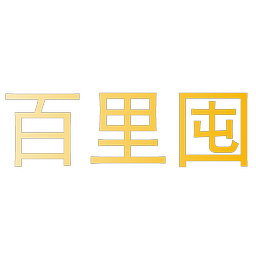 百里囤