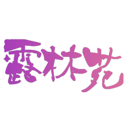 露林苑