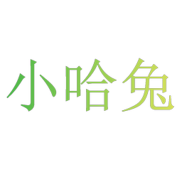 小哈兔