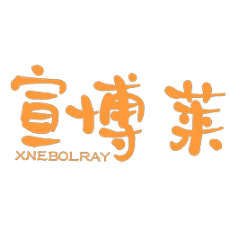 宣博莱 XNEBOLRAY