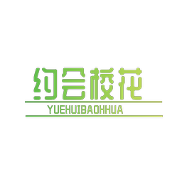 约会校花 YUEHUIBAOHHUA