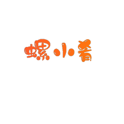 螺小肴