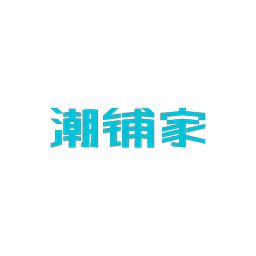 潮铺家
