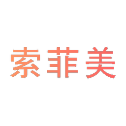 索菲美