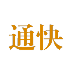 通快