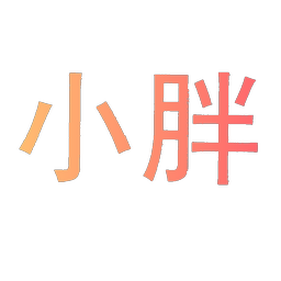 小胖