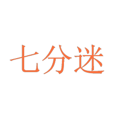 七分迷