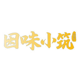 因味小筑