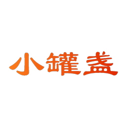 小罐盏