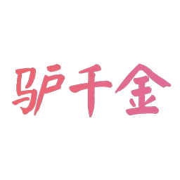 驴千金