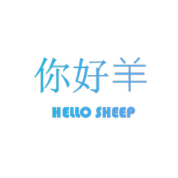 你好羊 HELLO SHEEP