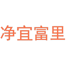 净宜富里