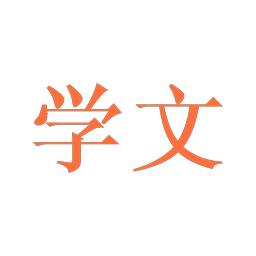 学文