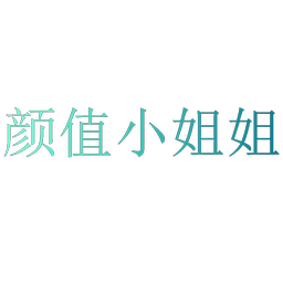 颜值小姐姐