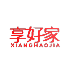 享好家