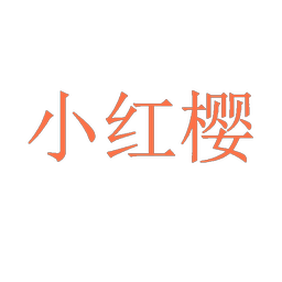 小红樱