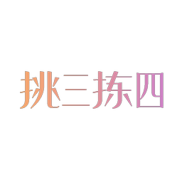 挑三拣四