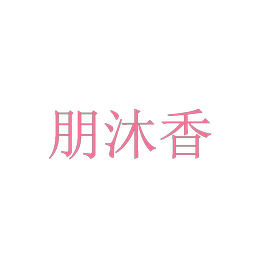 朋沐香