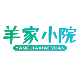 羊家小院