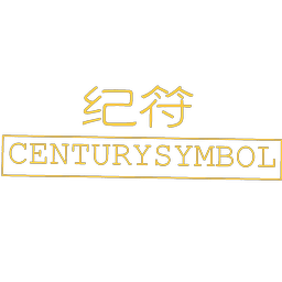 纪符 CENTURYSYMBOL