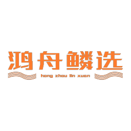 鸿舟鳞选