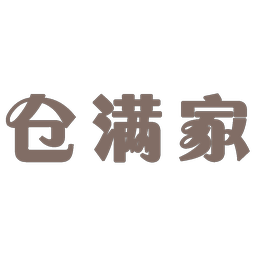 仓满家