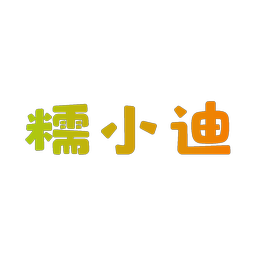 糯小迪