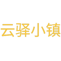 云驿小镇