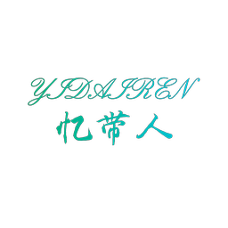 忆带人