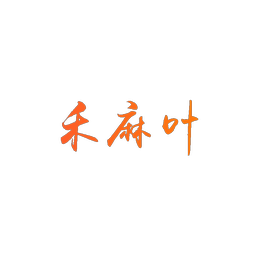 禾麻叶