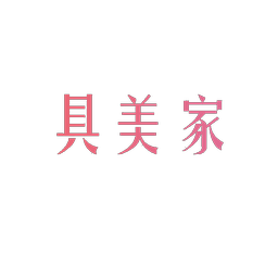 具美家