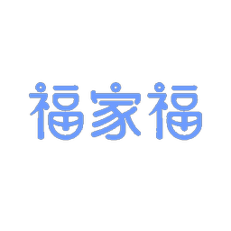 福家福
