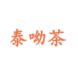 泰呦茶