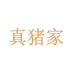 真猪家