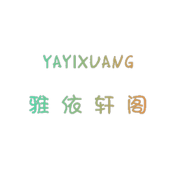 雅依轩阁 YAYIXUANG