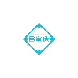 合家庆