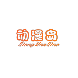 动漫岛