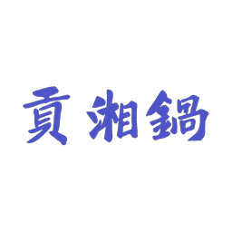 贡湘锅