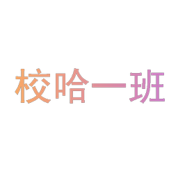校哈一班