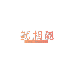 鱿相随