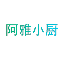 阿雅小厨