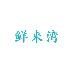 鲜来湾