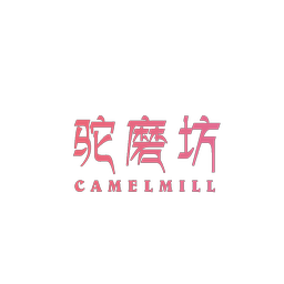 驼磨坊 CAMELMILL