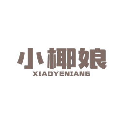 小椰娘