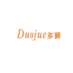 多爵