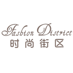 时尚街区 FASHION DISTRICT