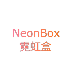 霓虹盒  NEONBOX