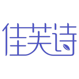 佳芙诗
