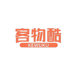 客物酷